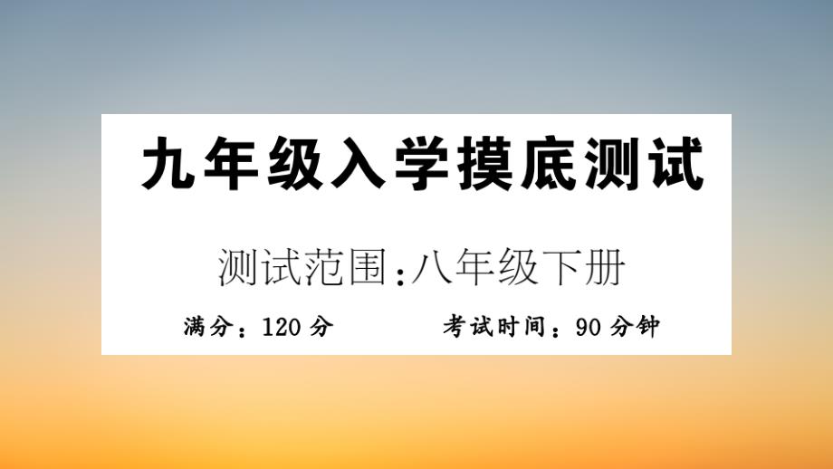 作业课件【数学九年级上册】年级入学摸底测试_第1页