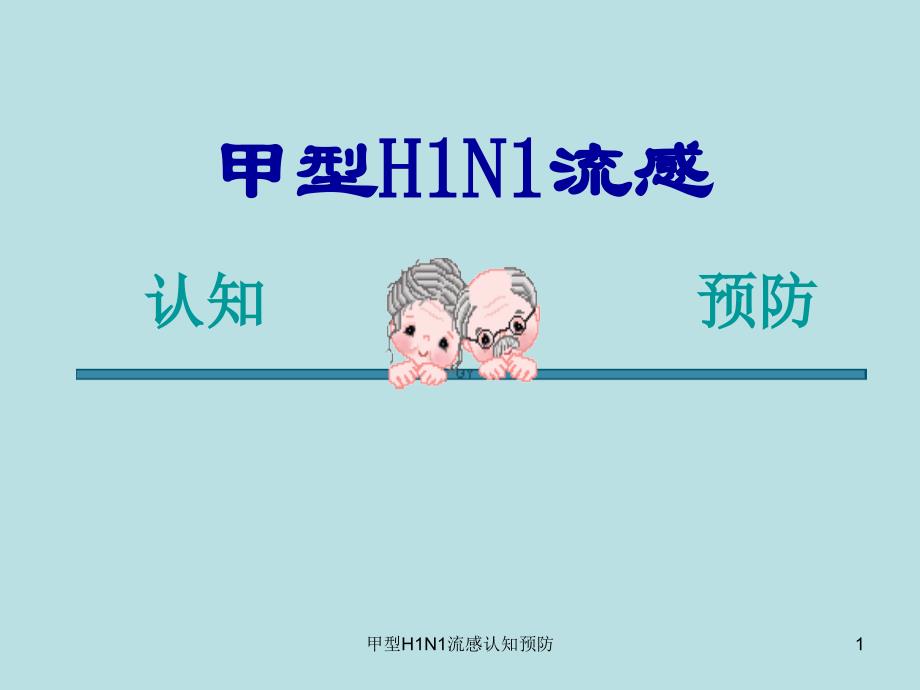 甲型H1N1流感认知预防课件_第1页