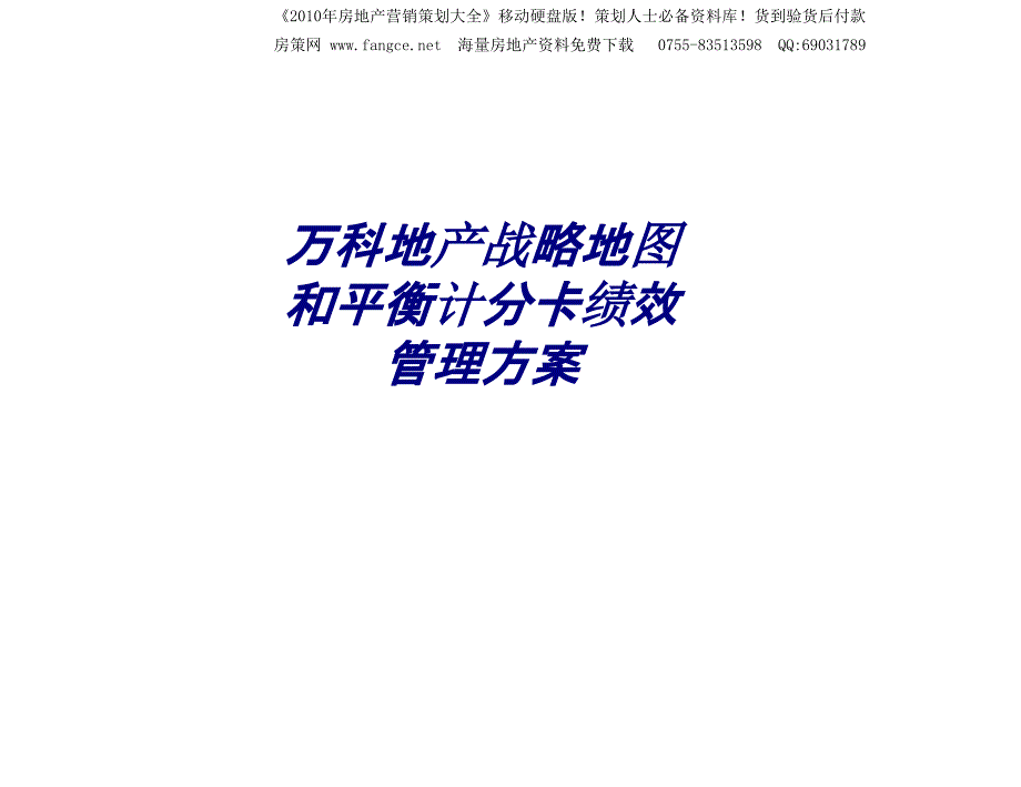 万科地产战略地图和平衡计分卡绩效管理方案专题培训课件_第1页