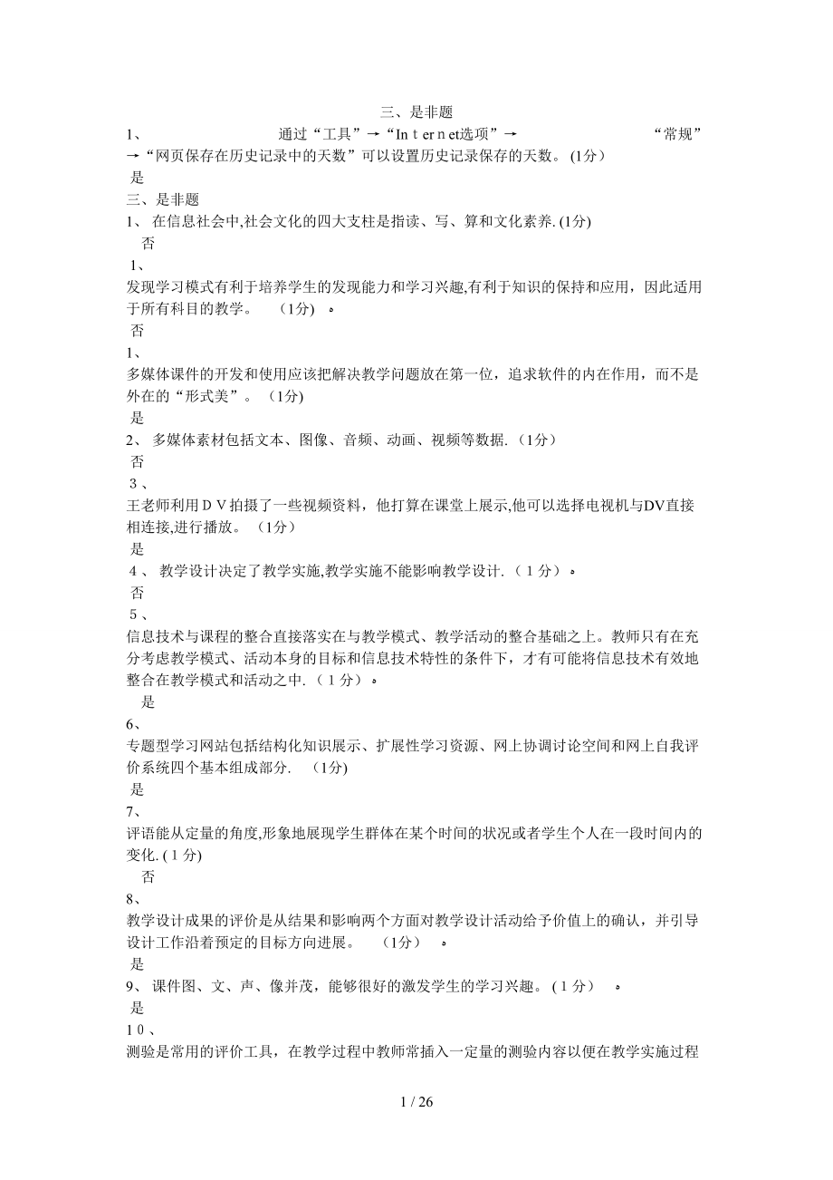广东省教育技术(中级)培训是非题_第1页