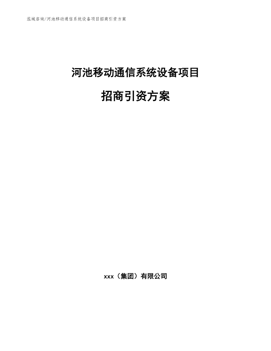 河池移动通信系统设备项目招商引资方案【模板参考】_第1页