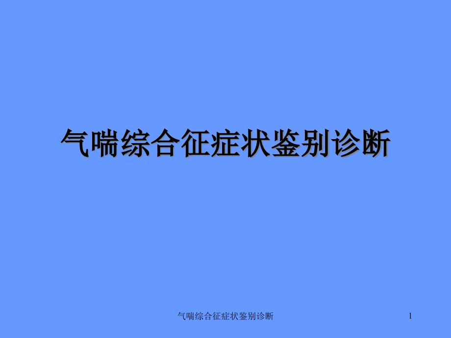 气喘综合征症状鉴别诊断课件_第1页