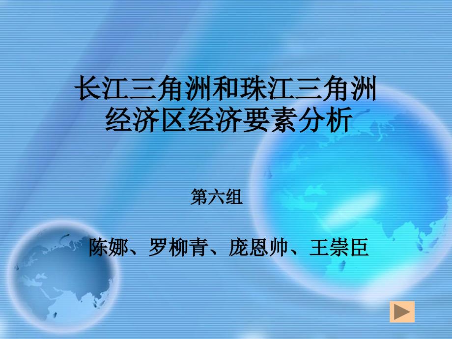 长江三角洲和珠江三角洲经济区经济要素分析_第1页