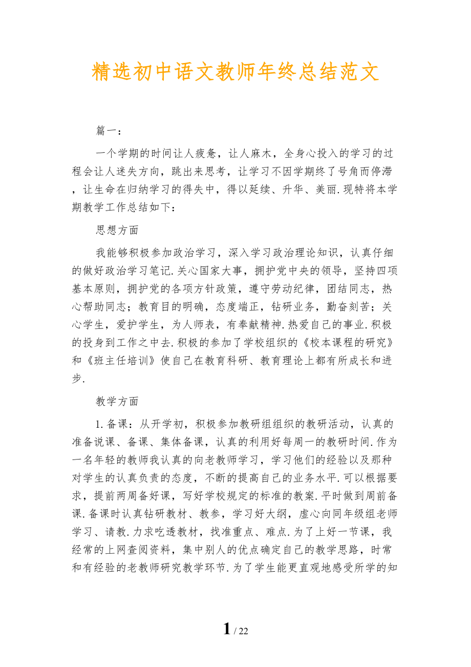 精选初中语文教师年终总结范文_第1页