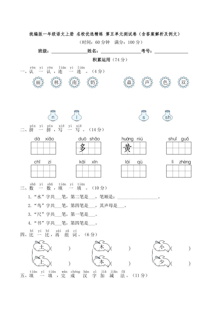 統(tǒng)編版一年級語文上冊 名校優(yōu)選精練 第五單元測試卷（含答案解析及例文）_第1頁