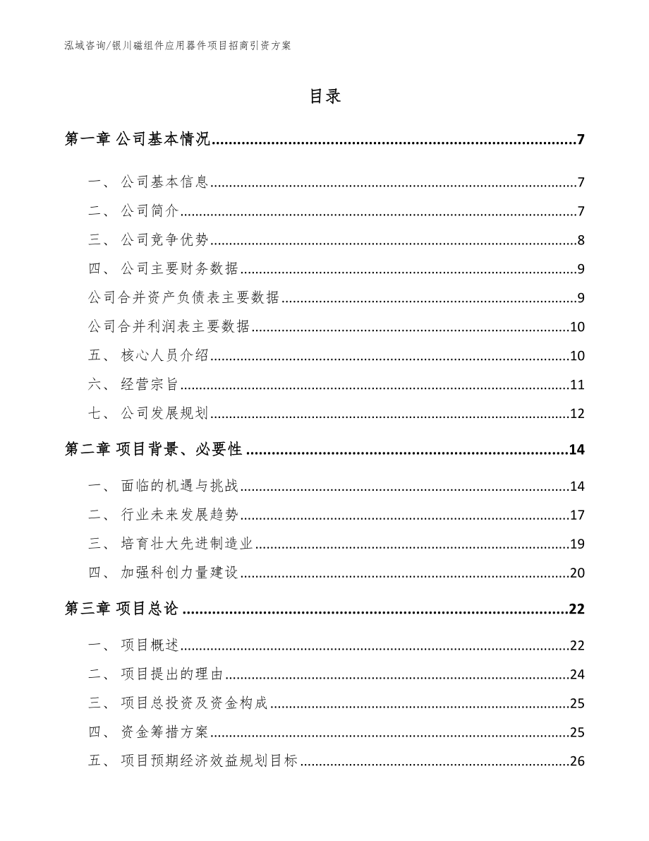 银川磁组件应用器件项目招商引资方案模板参考_第1页