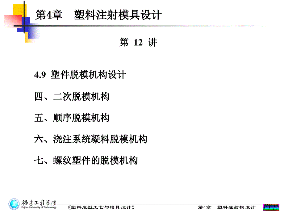 第4章_塑料注射模设计_4.9脱模机构设计(第12讲)_第1页