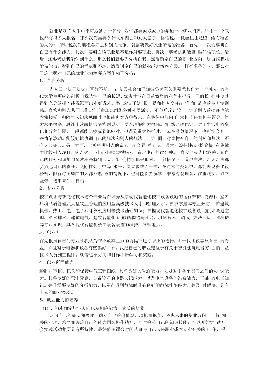 个人就业能力培养方案_第1页