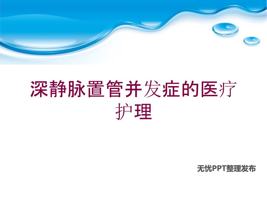 深静脉置管并发症的医疗护理培训课件_第1页