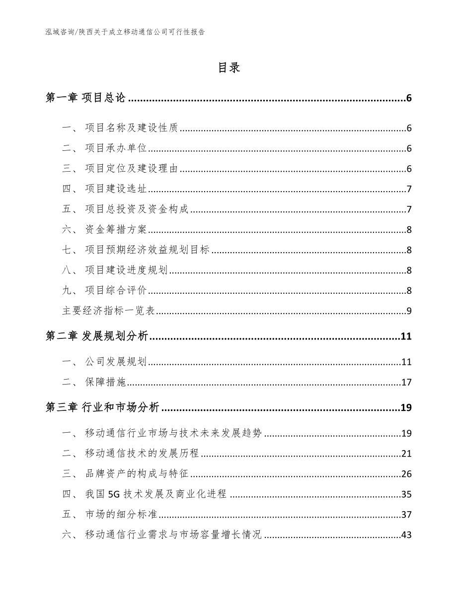 陕西关于成立移动通信公司可行性报告【范文】_第1页