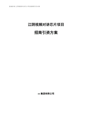 江阴视频对讲芯片项目招商引资方案_模板