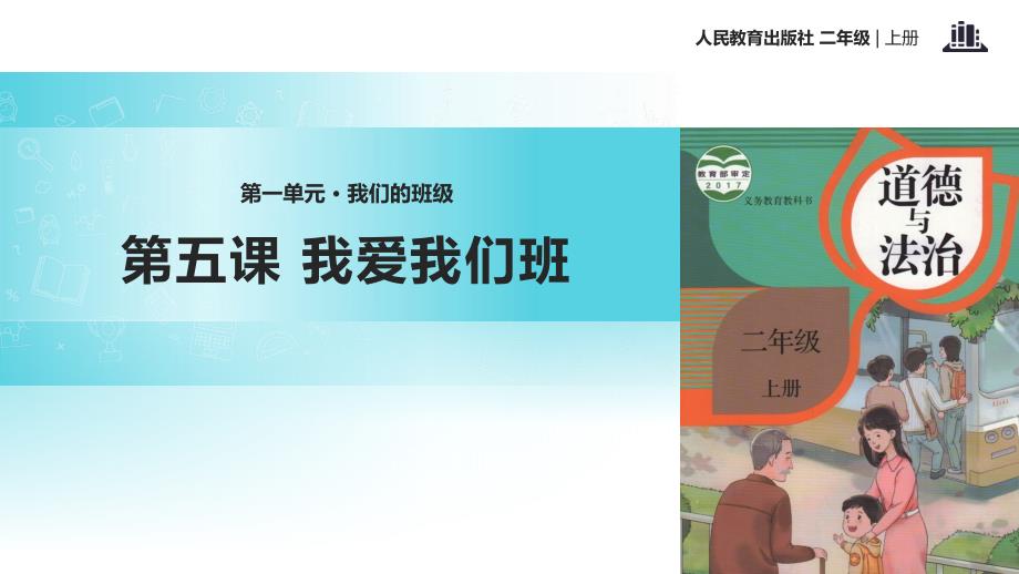 部编二年级上道德与法治5我爱我们班课件_第1页