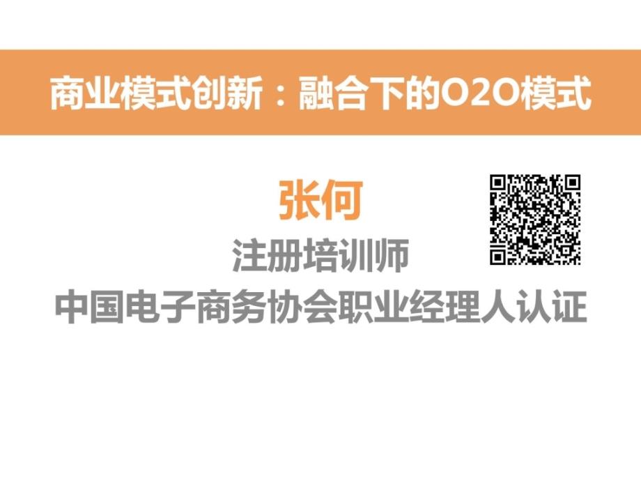 二维码、o2o电子商务商业形式案例剖析【张何_第1页