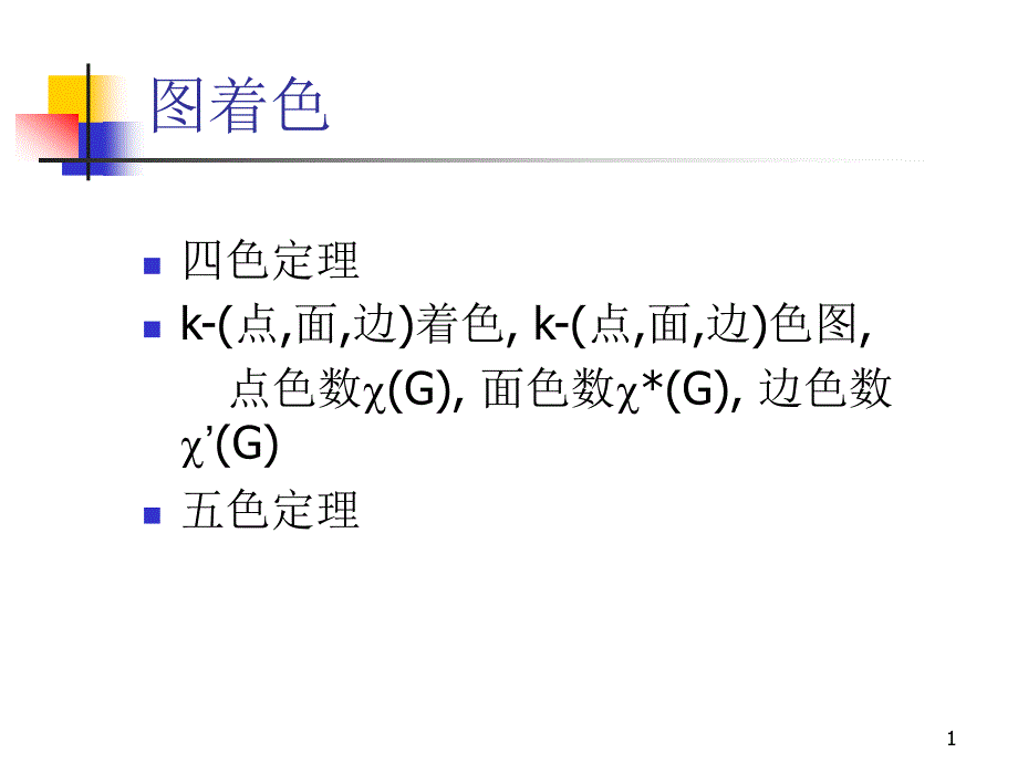 10二部图与染色_第1页