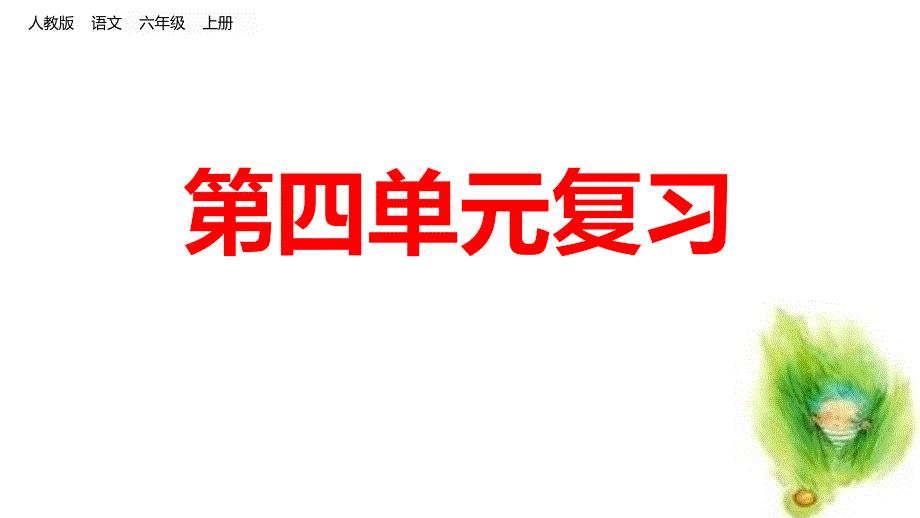 部编人教版六年级上册语文《-第四单元复习》课件_第1页