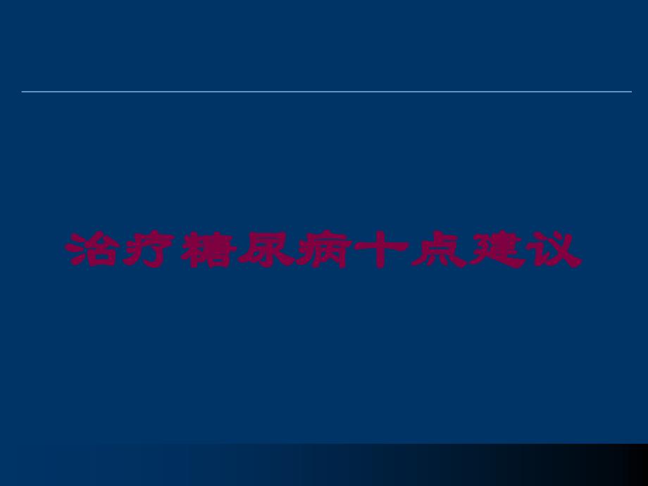 治疗糖尿病十点建议培训课件_第1页