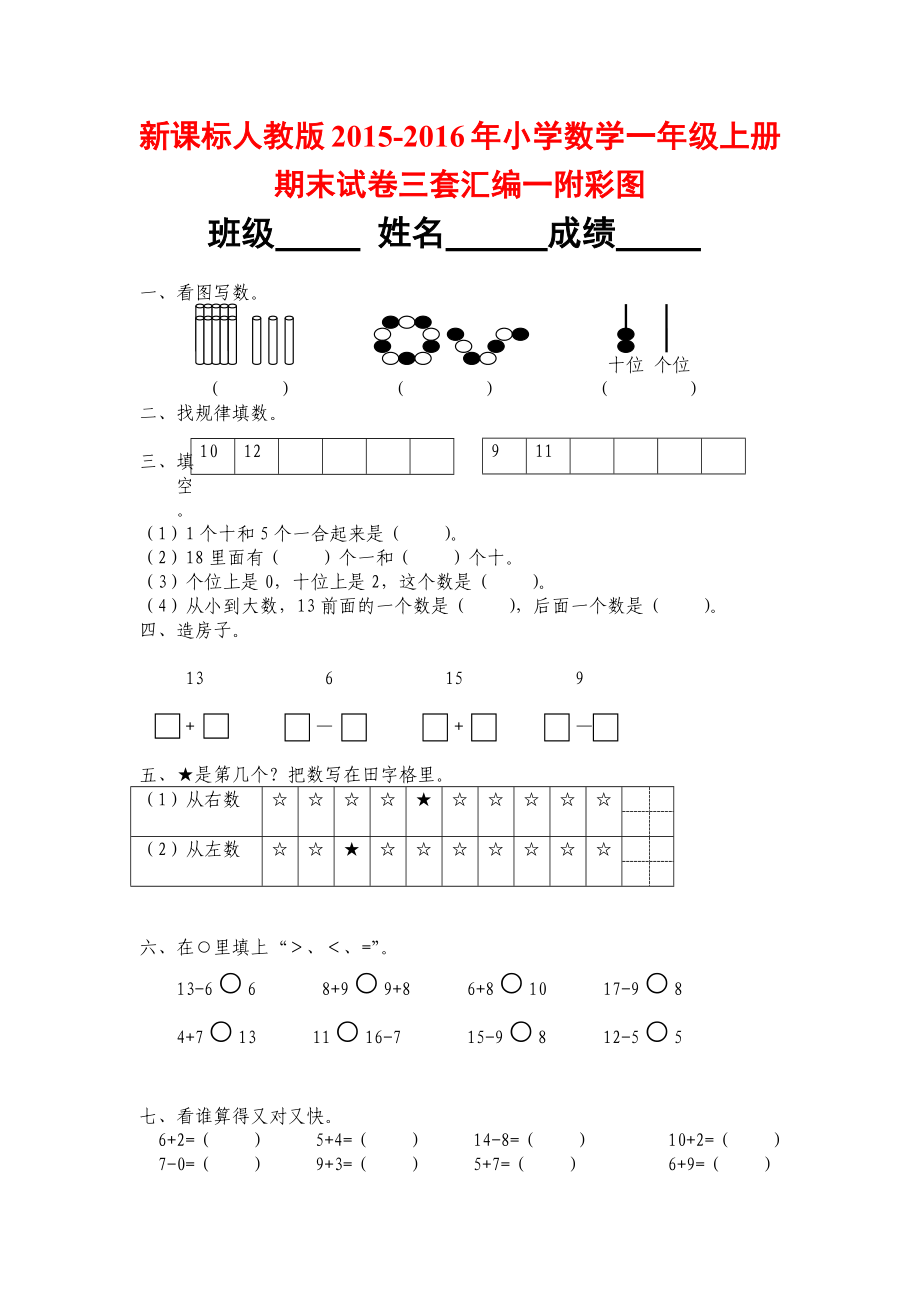 新课标人教版小学数学一级上册期末试卷三套汇编一附彩图_第1页