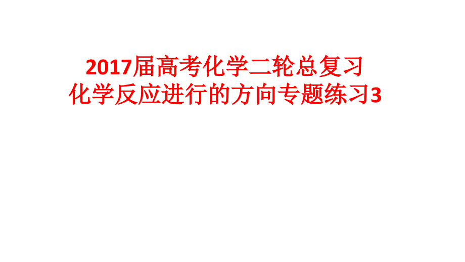 高考化学二轮总复习专题练习3化学反应进行的方向课件_第1页