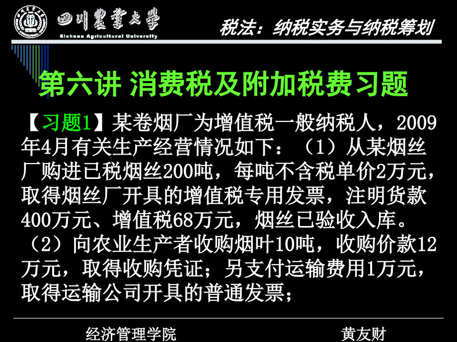 第六讲 消费税习题_第1页