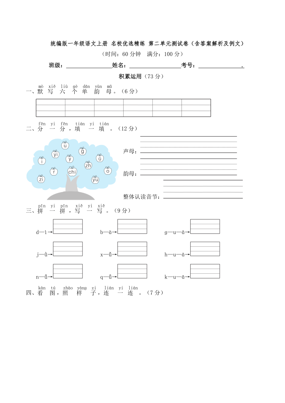 統(tǒng)編版一年級(jí)語文上冊(cè) 名校優(yōu)選精練 第二單元測(cè)試卷（含答案解析及例文）_第1頁