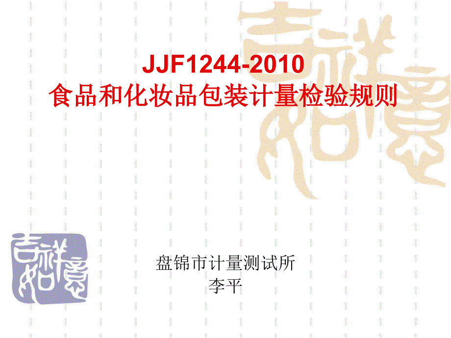 JJF1244-2010 规范_第1页