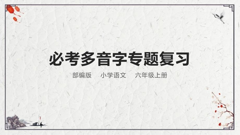 部编版六年级上册语文重点必考多音字专题复习ppt课件_第1页