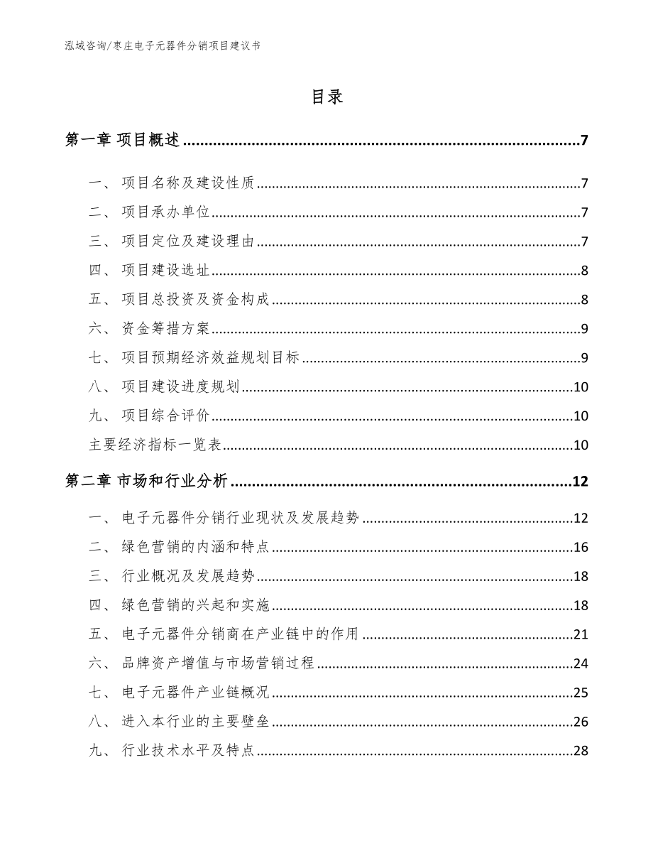 枣庄电子元器件分销项目建议书【模板参考】_第1页