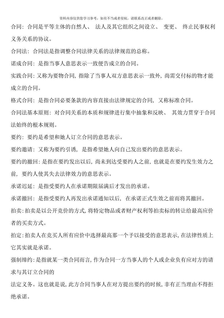 上海电视大学合同法名词解释等新版_第1页