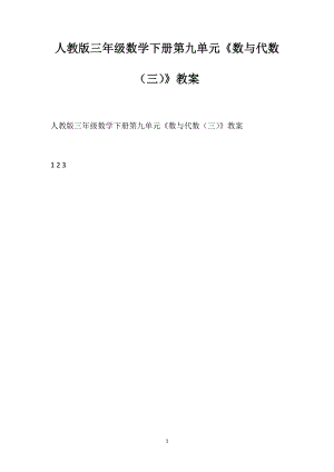 人教版三年級數(shù)學下冊第九單元《數(shù)與代數(shù)（三）》教案