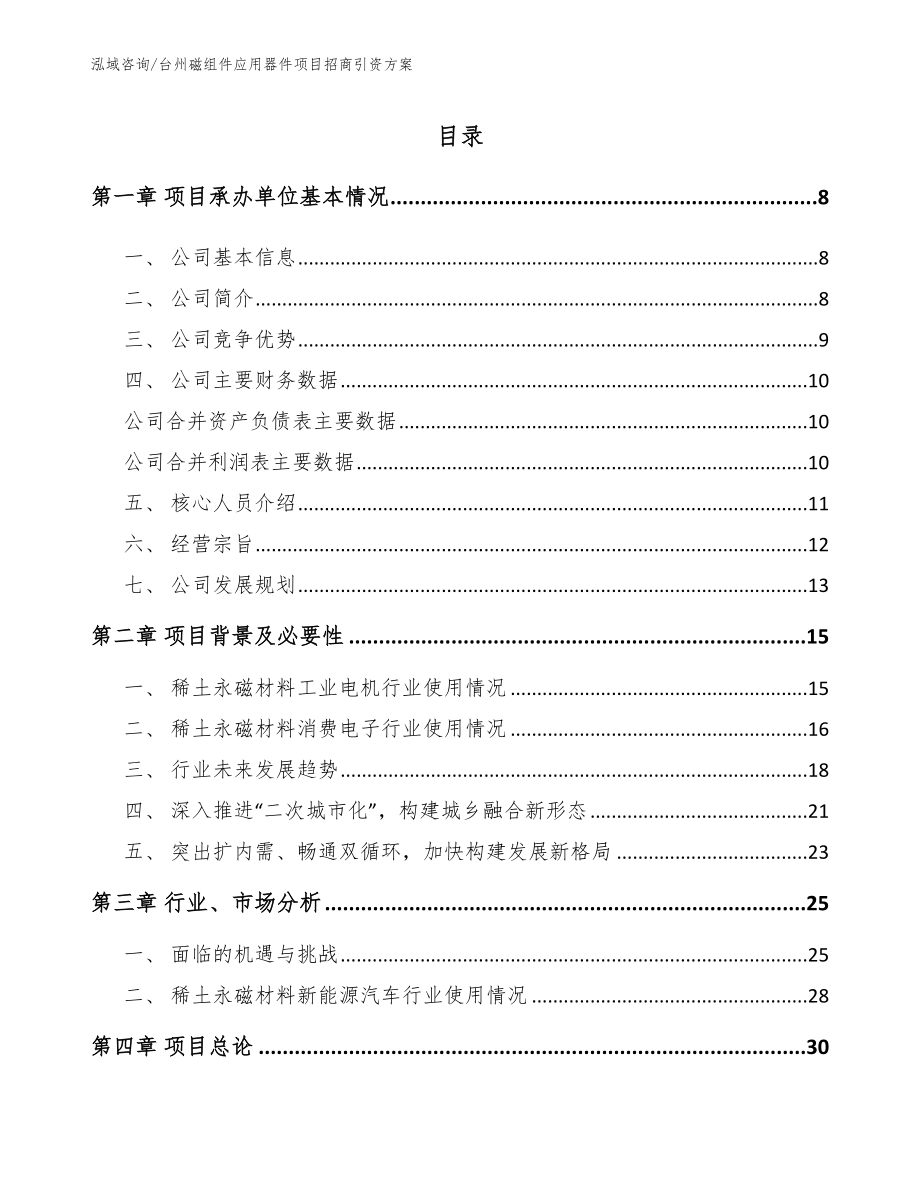 台州磁组件应用器件项目招商引资方案（参考模板）_第1页