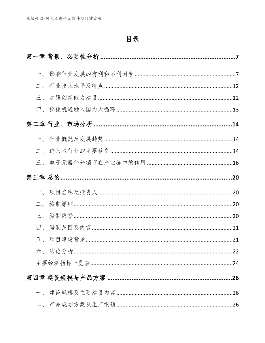 黑龙江电子元器件项目建议书_第1页
