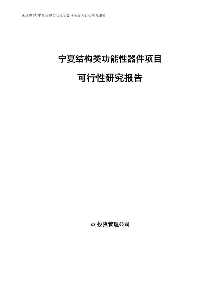 宁夏结构类功能性器件项目可行性研究报告（模板范文）_第1页