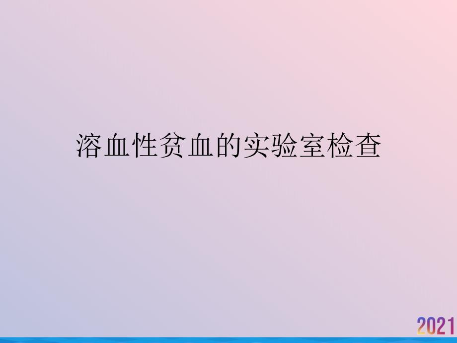 溶血性贫血的实验室检查课件_2_第1页