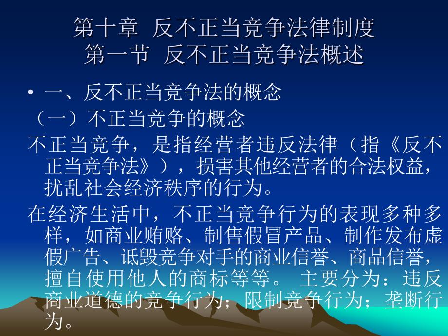 第十章反不正当法律制度_第1页