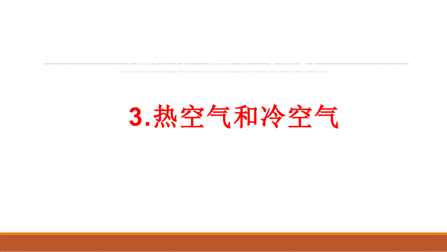 苏教版科学-三年级上册---热空气和冷空气课件_第1页