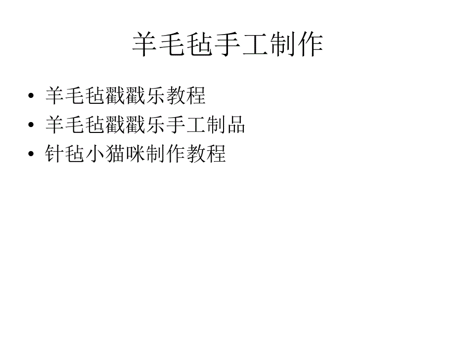 戳戳乐教程DIY_第1页