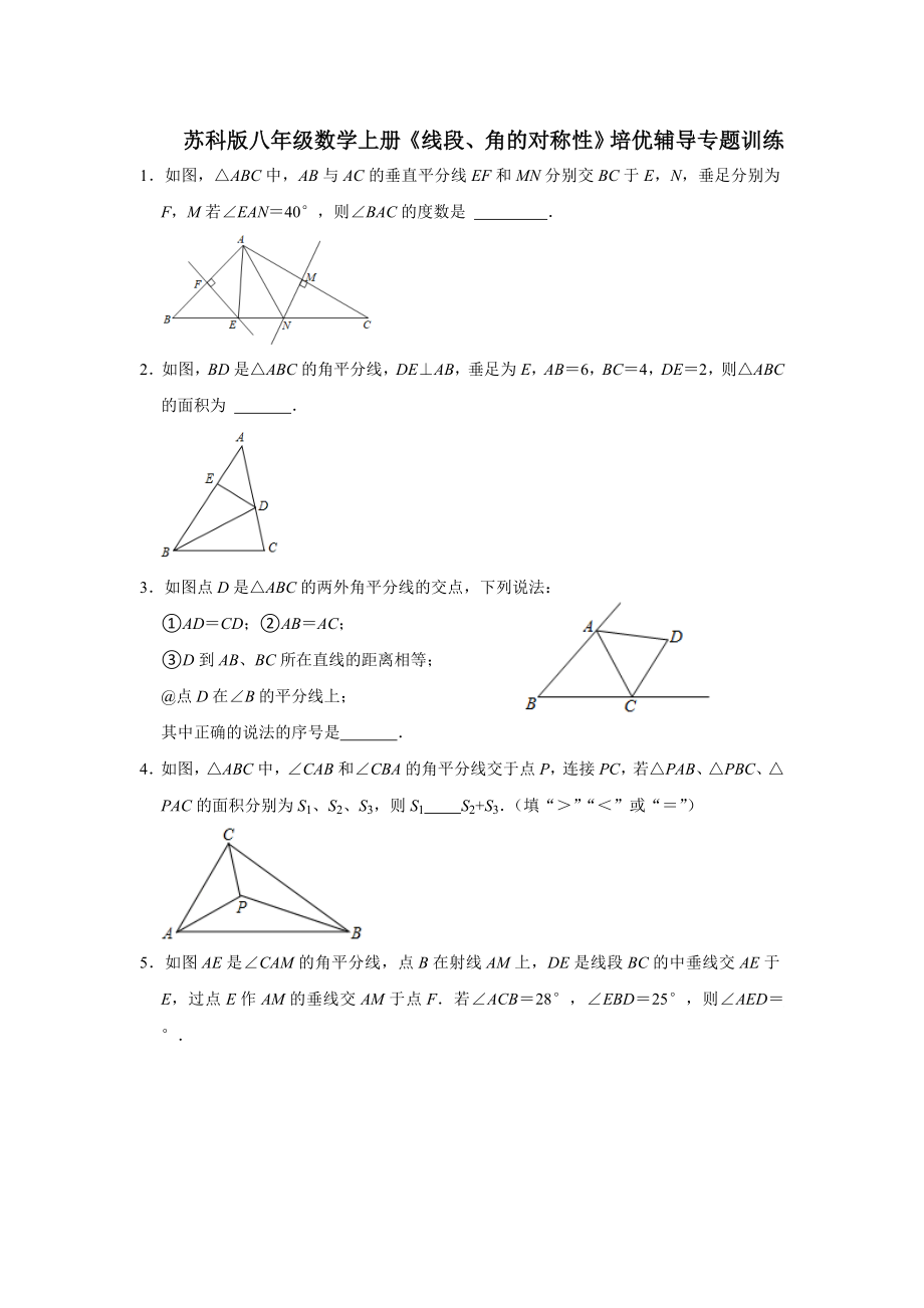 苏科版八年级数学上册《线段、角的对称性》培优辅导专题训练【含答案】_第1页