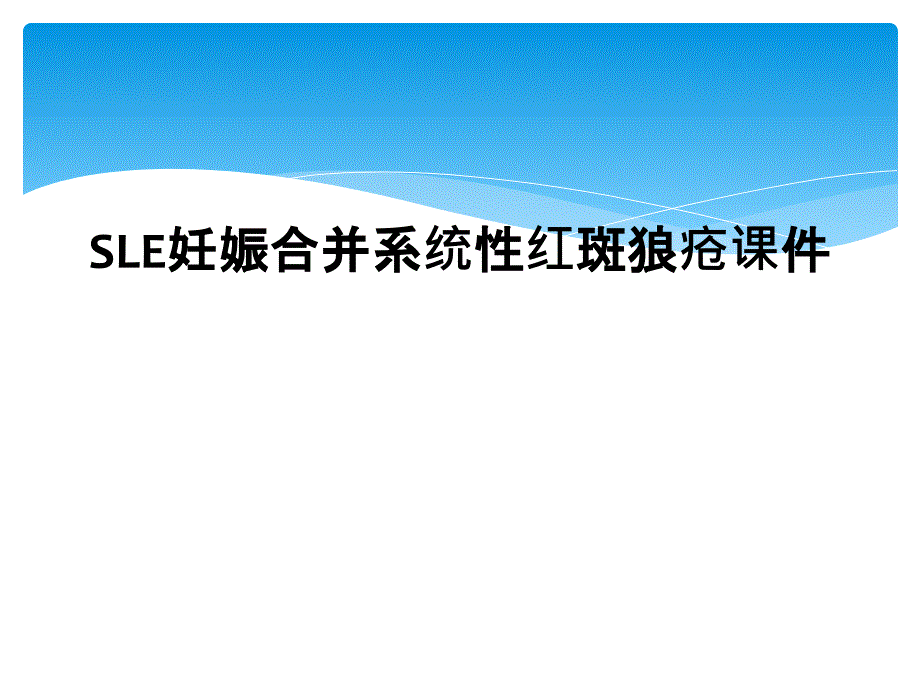 SLE妊娠合并系统性红斑狼疮课件1_第1页