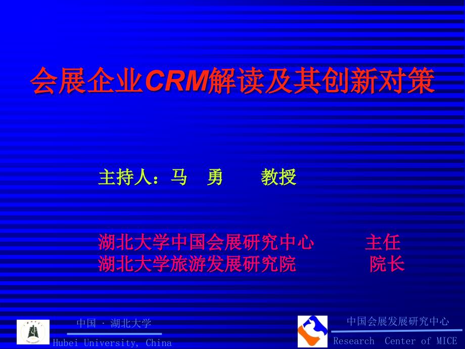 会展企业CRM解读及其创新对策26696_第1页