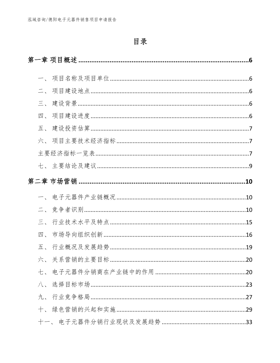 德阳电子元器件销售项目申请报告_第1页