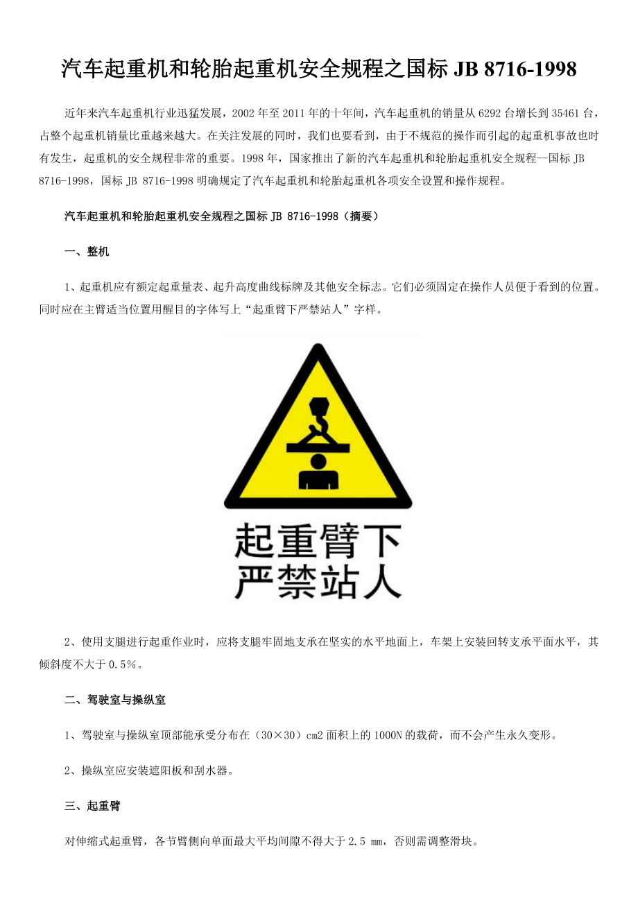 汽车起重机和轮胎起重机安全规程之国标JB 8716-1998_第1页