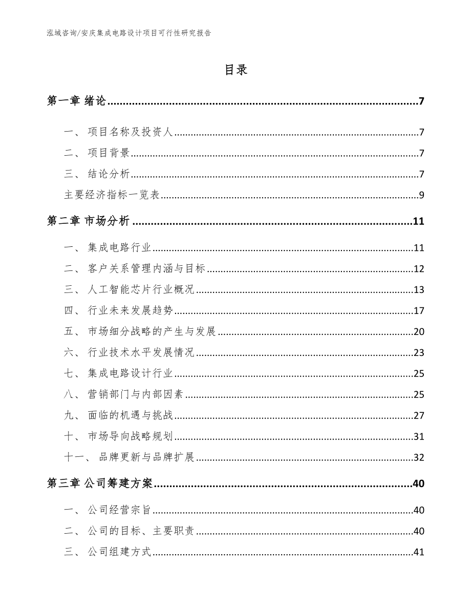 安庆集成电路设计项目可行性研究报告_第1页