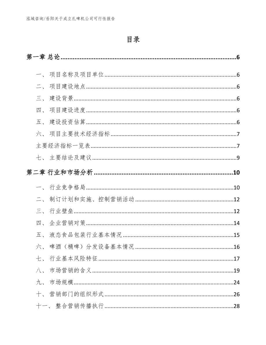 岳阳关于成立扎啤机公司可行性报告（模板范文）_第1页