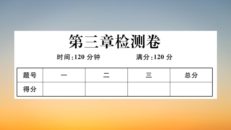 作业课件【数学九年级上册】第三章检测卷_第1页