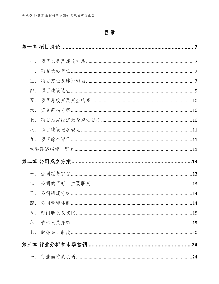 南京生物科研试剂研发项目申请报告【模板范文】_第1页