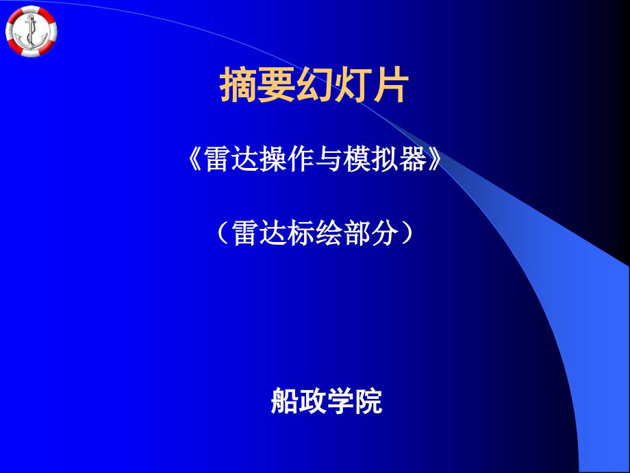 雷达标绘课件_第1页