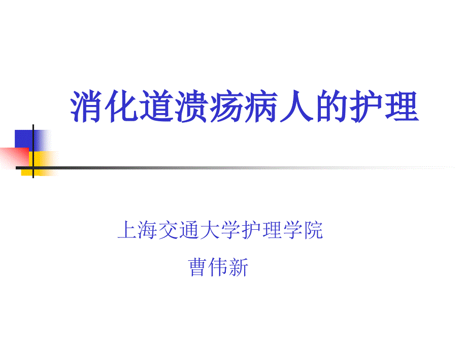 消化道溃疡病人的护理课件_第1页