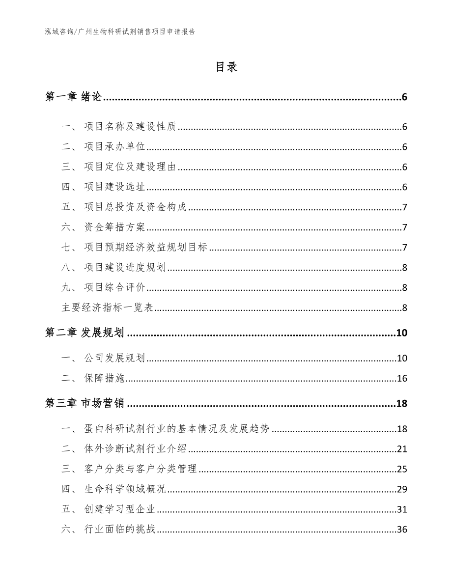 广州生物科研试剂销售项目申请报告_范文_第1页