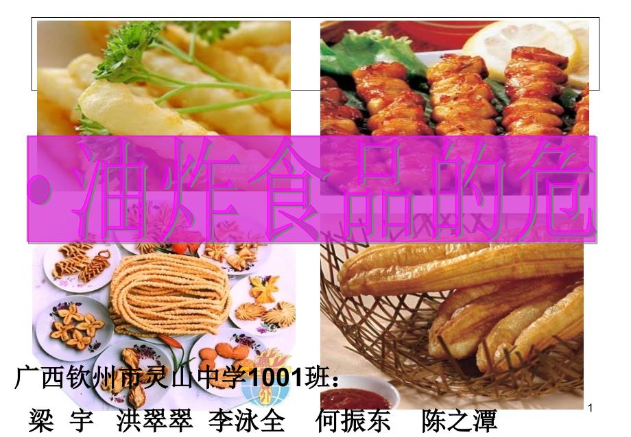 油炸食品(灵中1001班)_第1页