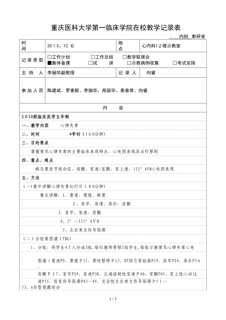 心律失常 集體備課記錄_第1頁